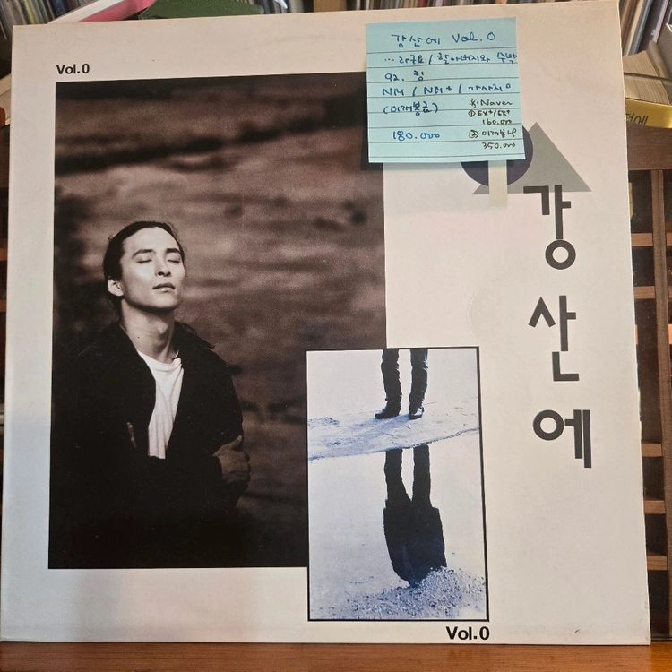 강산에vol.0.라구요/할아버지와수박.92.킹.NM/NM+.민트급LP 이미지