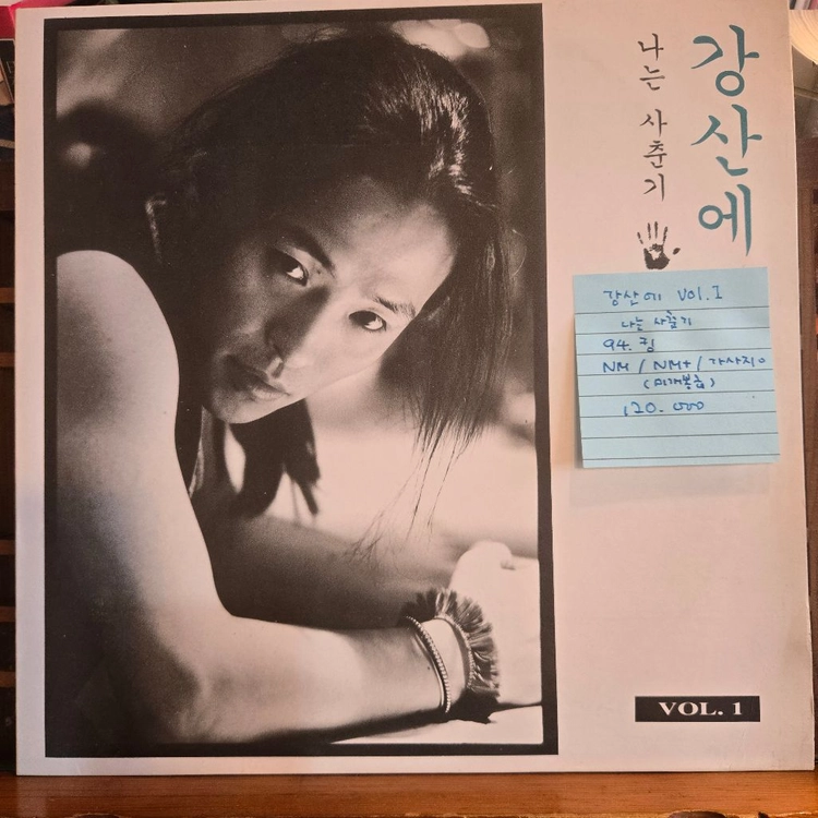 강산에vol.1.나는사춘기.94.킹.NM/NM+.민트급LP 이미지