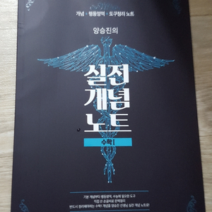 메가스터디 수학 양승진 실전 개념 노트 수1 수능 책 이미지