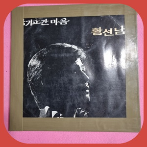 황선남 LP EX/NM- 초희귀반 이미지