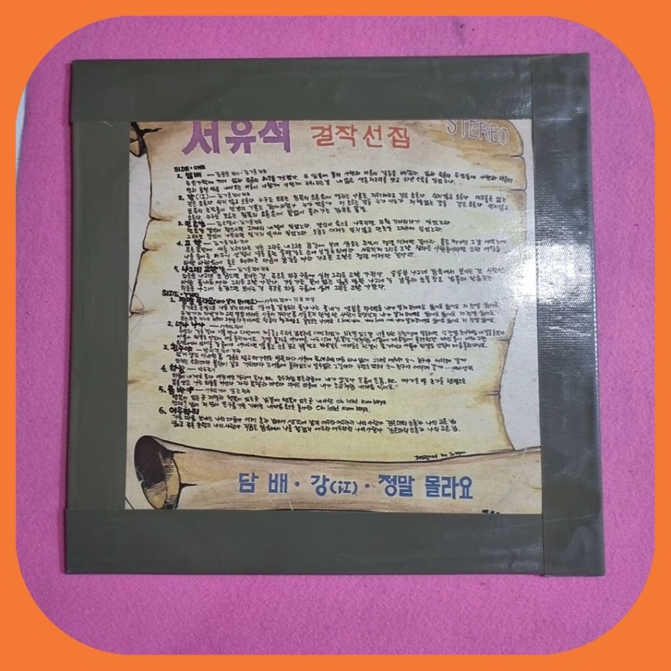 서유석 걸작집 LP 73년 초판 EX/EX+ 이미지