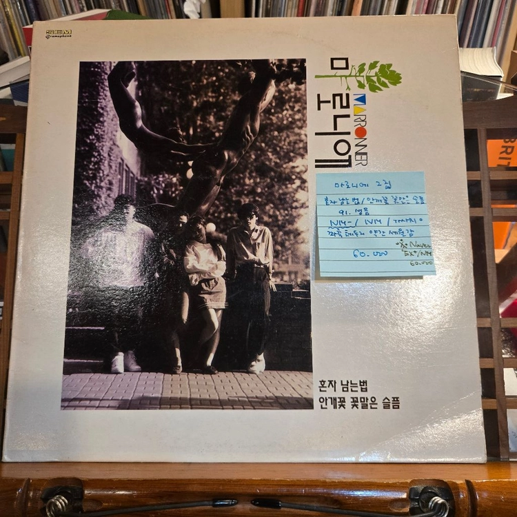 마로니에2집.혼자남는법/안개꽃꽃말은슬픔.91.성음.NM-/NM.민트급LP 이미지