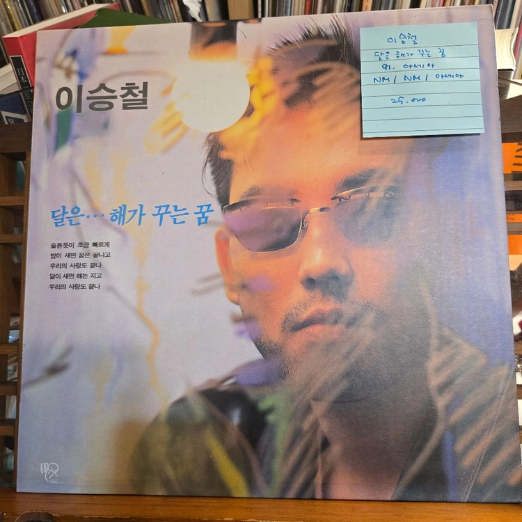 이스철.달은해가꾸는꿈.91.아세아.NM/NM.민트급LP 이미지