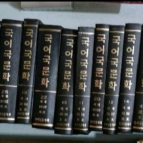 국어국문학 전28권 택포 이미지