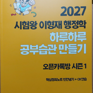 2027 이형재 행정학 하루하루 공부습관 만들기 오픈카톡방 시즌1 이미지