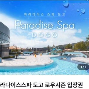 파라다이스스파 도고 로우시즌 4인 입장권 (주중,주말)11.30일까지 사용가능 이미지
