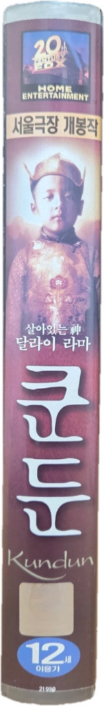 마틴 스콜세이지 쿤둔 비디오테이프 이미지