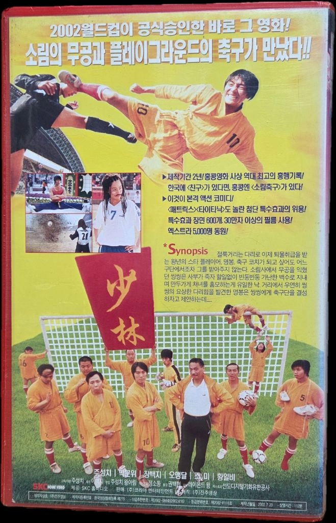주성치 소림축구 비디오테이프 이미지