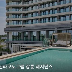 (9/26)신라 모노그램 강릉 레지던스 연휴 양도 이미지