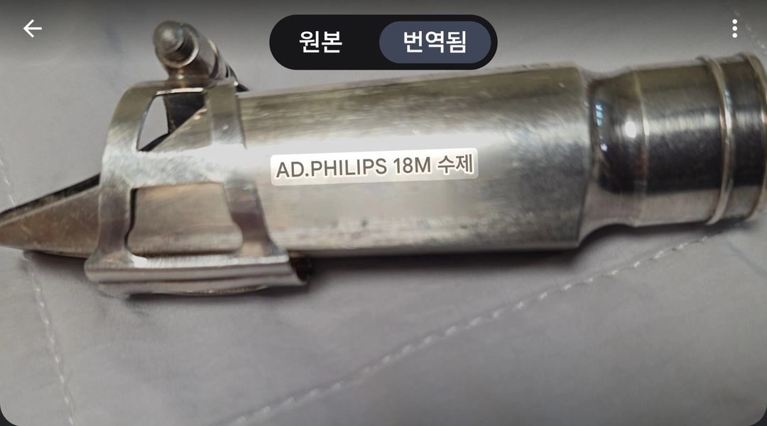 제품명: 프랑스 닥터필립스 18M 메탈 마우스피스 (Dr. PHILIPS 18M hand made 각인) 이미지
