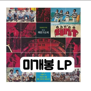 제1회 해변가요제 [180g LP] 재발행반 이미지