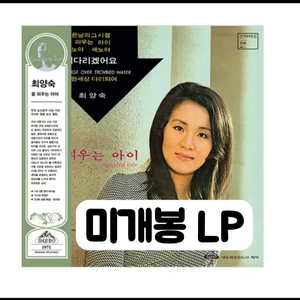 최양숙 - 꽃 피우는 아이 [컬러 LP] 이미지