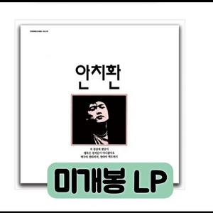 안치환 - 첫 번째 노래모음 [150g 크리스탈 클리어 LP] 이미지