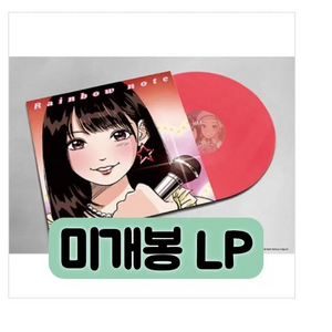 레인보우 노트 (샛별 같은 너의 딜레마)LP 이미지