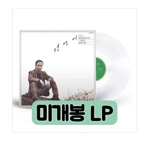 강산에 - 1집 Vol.0 [180g 클리어 컬러 LP] 이미지