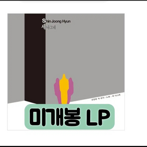 신중현과 세 나그네 - 이제 그만 가보자 / 한강 LP 이미지