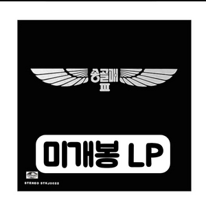 송골매 - 3집 [180g LP][한정반] 이미지