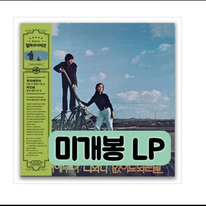 뚜아에무아 - 너와 나, 없어도 되는 날 / 박인희 - 들 길,2LP 이미지