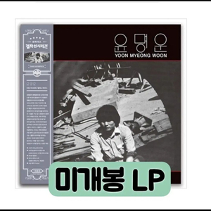 윤명운 - 아침 기다리며, 할머니 부르스 [180g LP 이미지