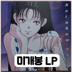 레인보우노트 -한정반-LP 이미지