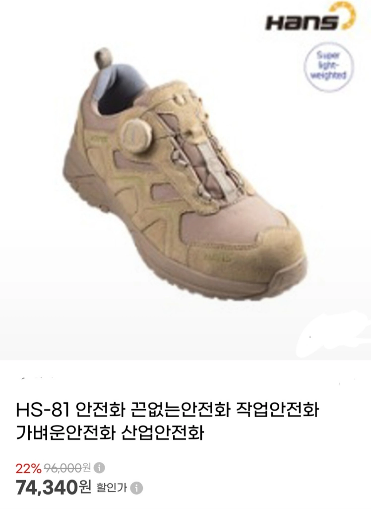 HS-81 한스안전화 275 새제품 kcs 사막화 메쉬 이미지