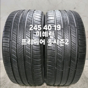 245 40 19 / 2454019 #2454019 미쉐린 프리미어 올시즌2 2본 판매 이미지