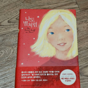 나도 별처럼 책 도서 소설 베스트셀러 필수독서 이미지