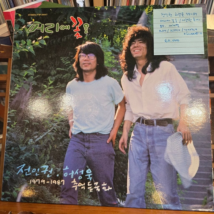전인권/허성욱79-87.머리에꽃을/사랑한후에.87.서라벌.NM/NM+.민트급LP 이미지