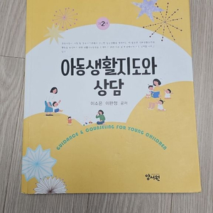 아동생활지도와 상담 교육서 이미지
