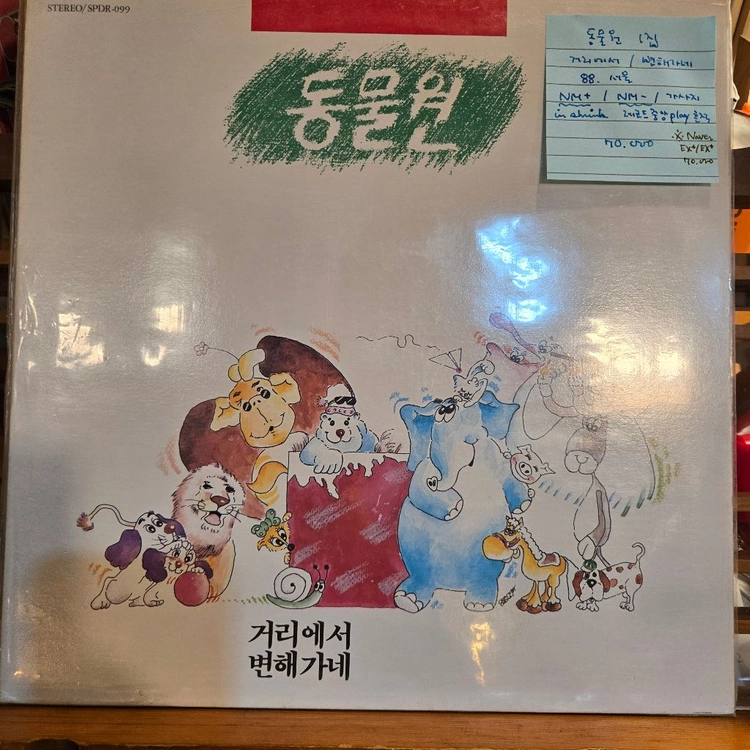 동물원1집.거리에서/변해가네.88.서울.NM/NM-.LP 이미지
