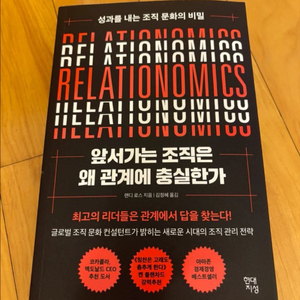 앞서가는 조직은 왜 관계에 충실한가 (새책) 이미지