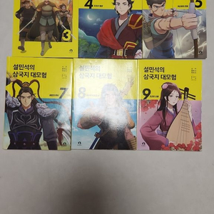 설민석의 삼국지 대모험 3,4,5,7,8,9권 이미지