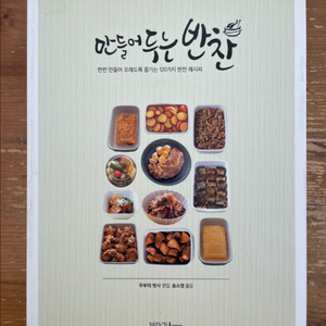 만들어두는 반찬 - 주부의벗사 이미지