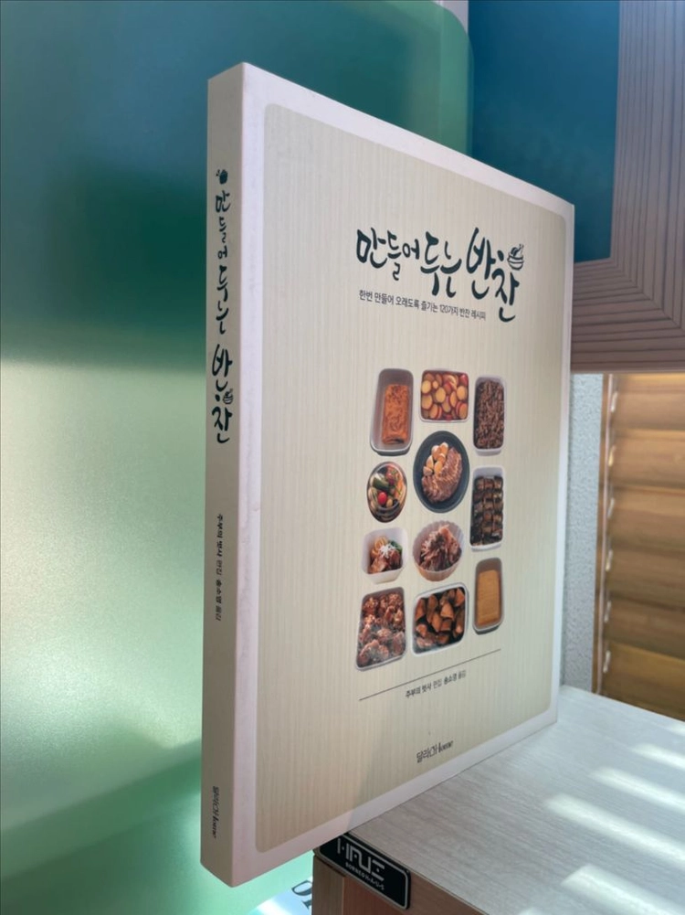 만들어두는 반찬 - 주부의벗사 이미지