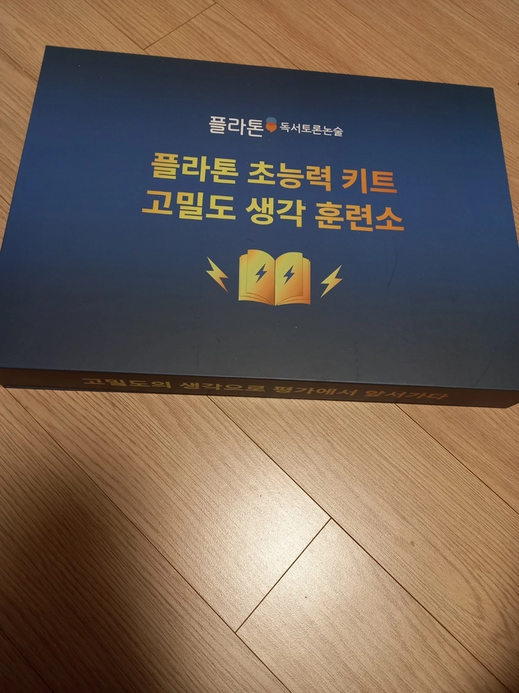 한솔교육 플라톤 초능력 키트 (고밀도 생각 훈련소) 이미지