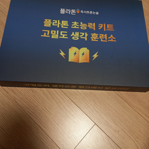 한솔교육 플라톤 초능력 키트 (고밀도 생각 훈련소) 이미지
