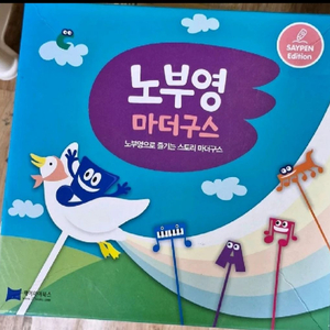 누부영 마더구스 전15권 추가2권 세이펜버전 택포 이미지