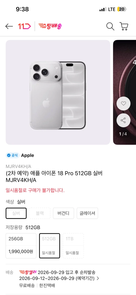 아이폰프로18 512 실버 1차예약 - 안심되는 중고거래