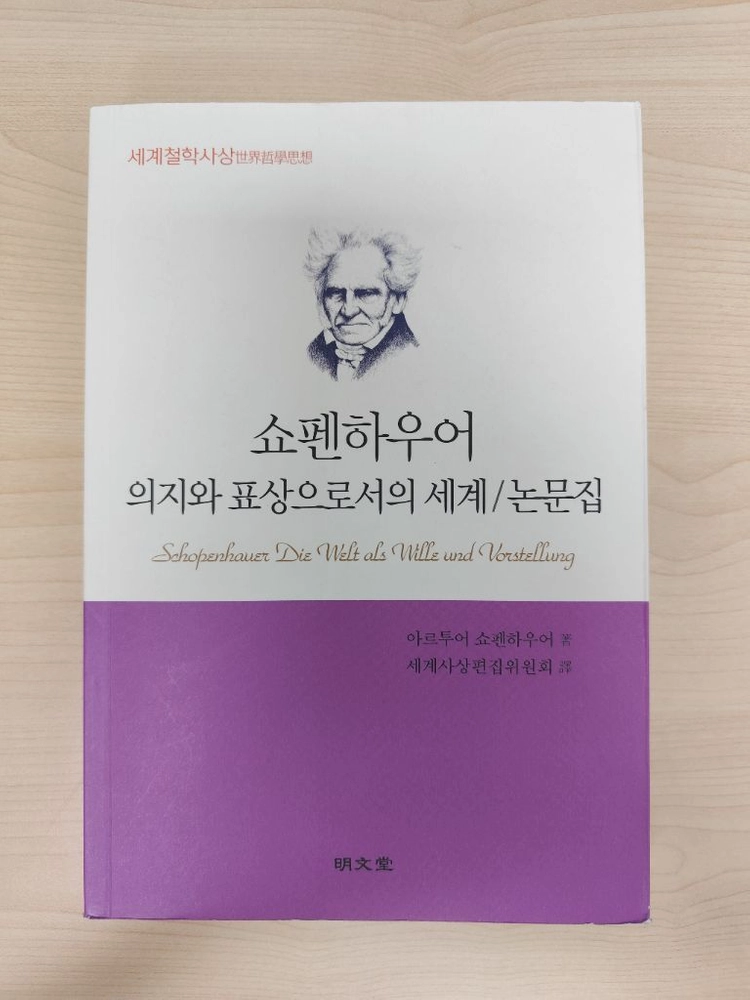 책 도서 쇼펜하우어 의지와 표상으로서의 세계 논문집 이미지