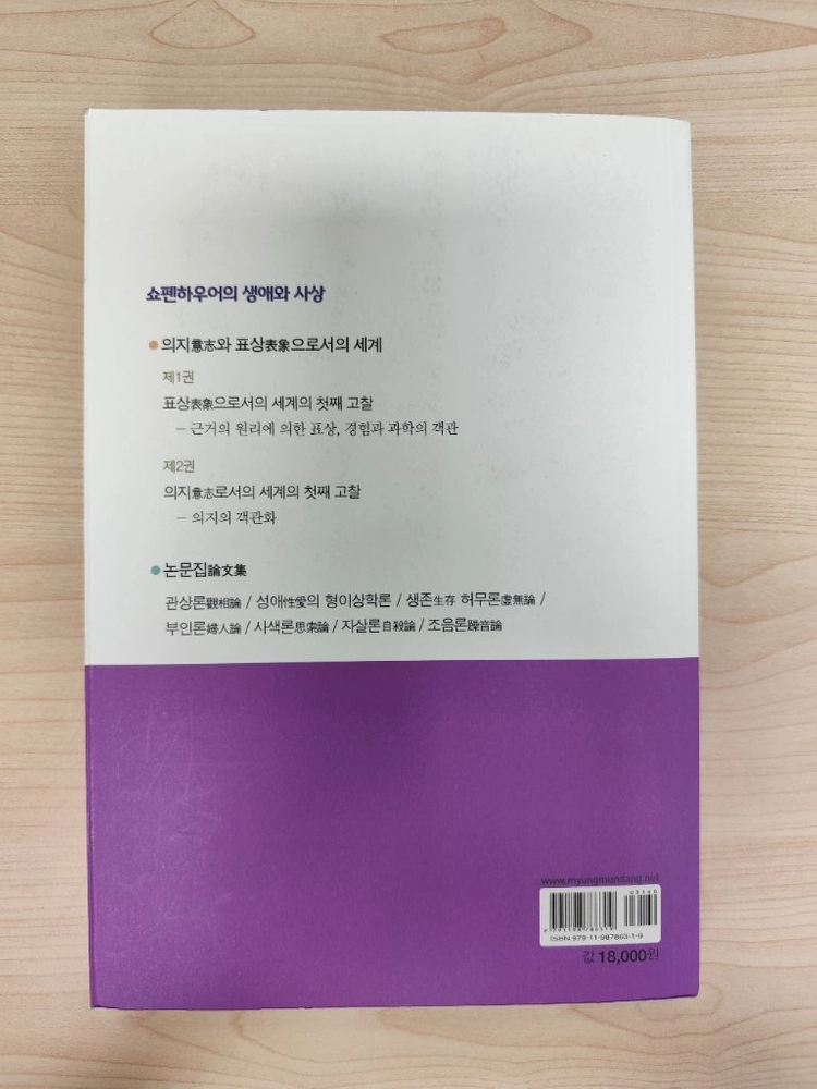 책 도서 쇼펜하우어 의지와 표상으로서의 세계 논문집 이미지