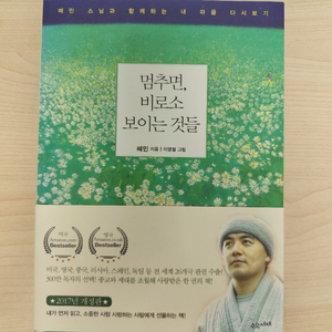 책 도서 혜민 스님 멈추면 비로소 보이는 것들 이미지