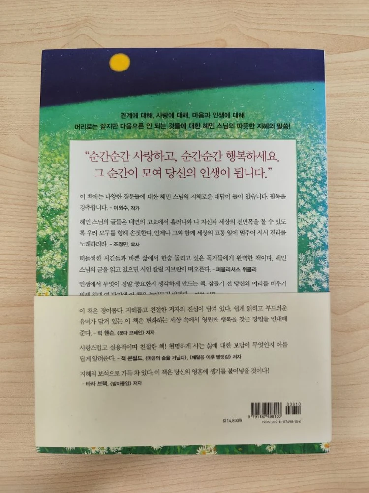 책 도서 혜민 스님 멈추면 비로소 보이는 것들 이미지