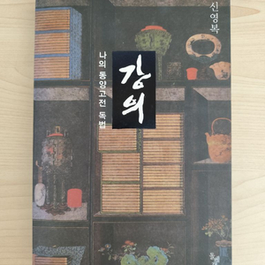 책 도서 신영복 강의 나의 동양고전 독법 이미지