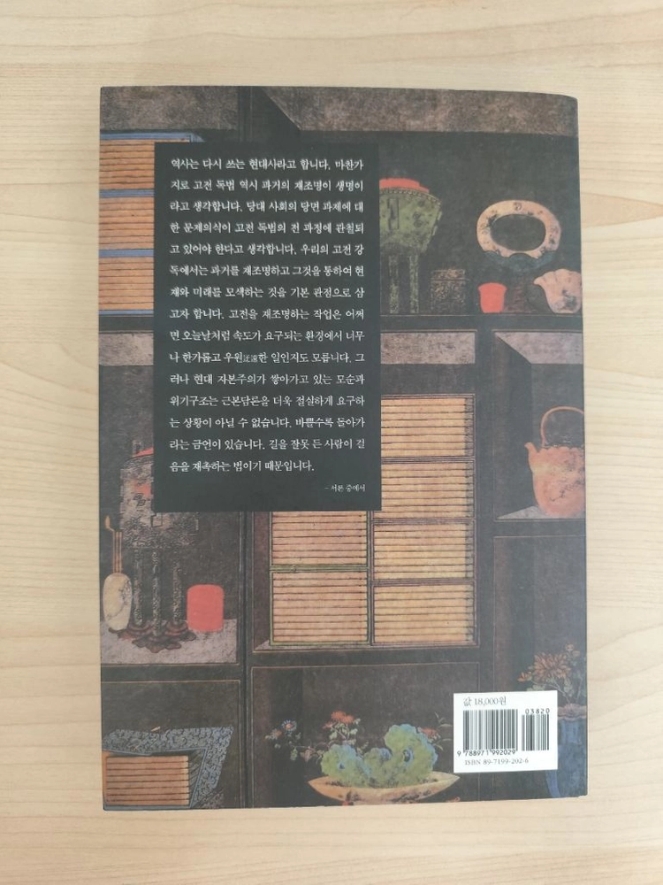 책 도서 신영복 강의 나의 동양고전 독법 이미지