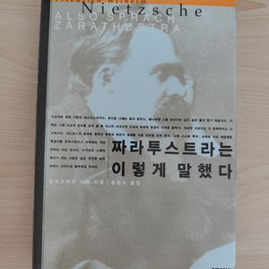 책 도서 니체 짜라투스트라는 이렇게 말했다 양장본 이미지