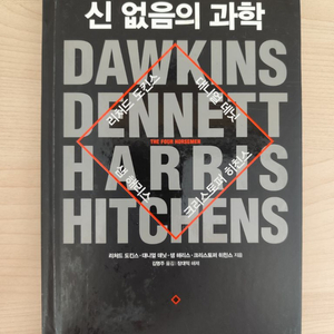 책 도서 신 없음의 과학 (리처드 도킨스 외 3인 저/김영사) 양장본 이미지