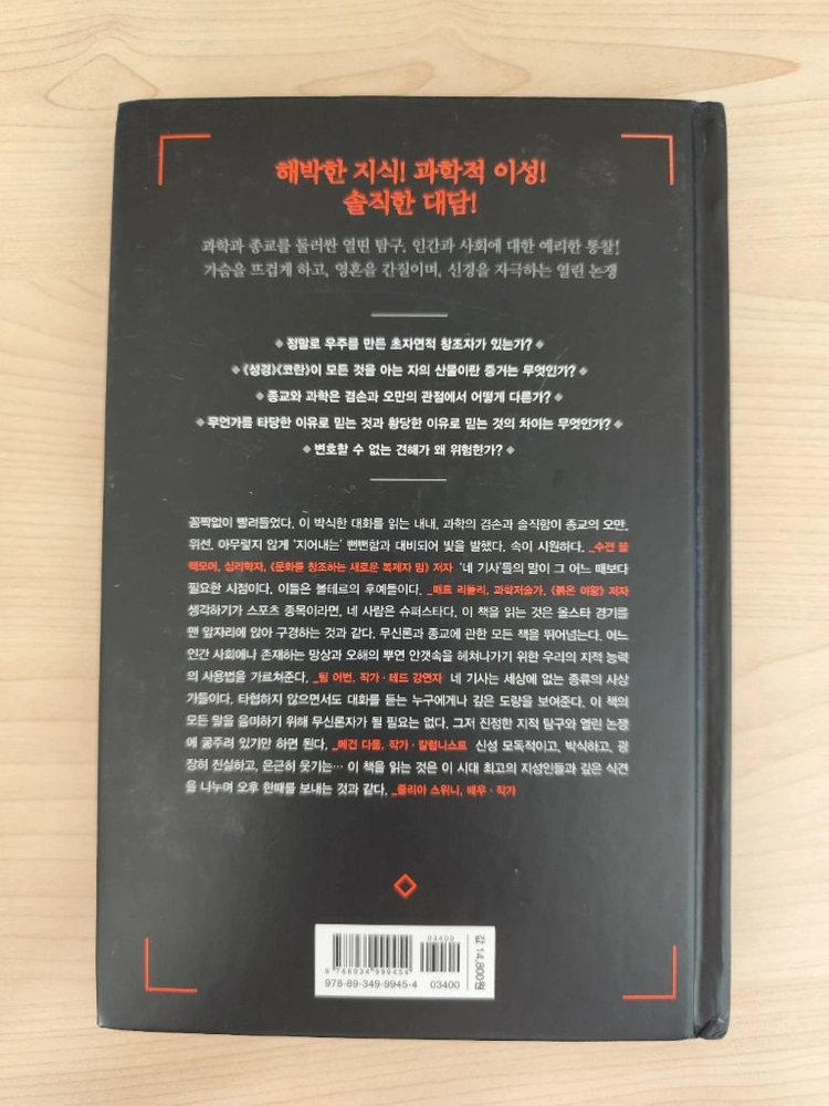 책 도서 신 없음의 과학 (리처드 도킨스 외 3인 저/김영사) 양장본 이미지