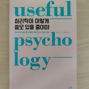 책 도서 심리학이 이렇게 쓸모 있을 줄이야 이미지