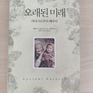 책 도서 오래된 미래 라다크로부터 배우다 양장본 이미지