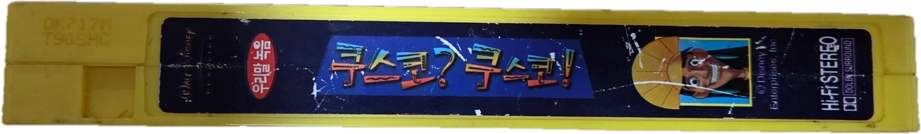 쿠스코? 쿠스코! 비디오테이프 이미지